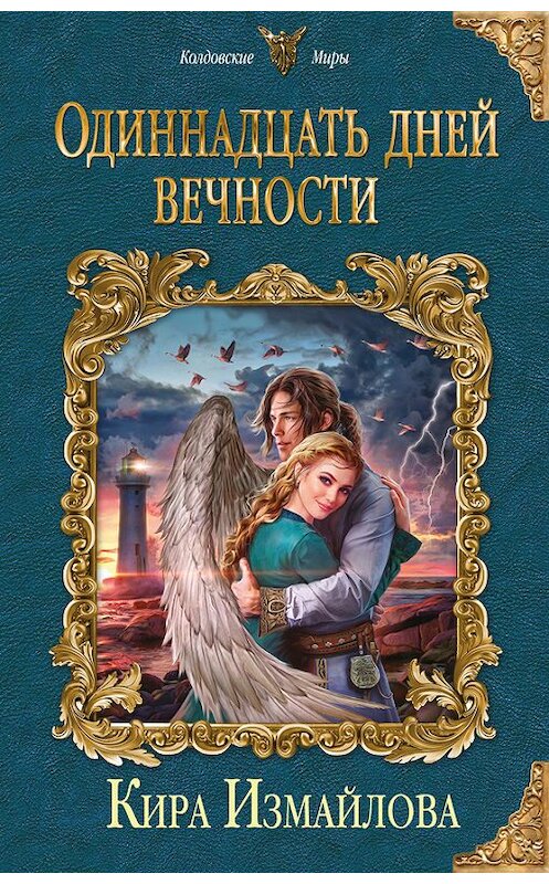 Обложка книги «Одиннадцать дней вечности» автора Киры Измайловы издание 2017 года. ISBN 9785699967780.