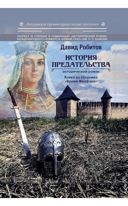 Обложка книги «История предательства» автора Давида Робитова издание 2020 года. ISBN 9785907306349.