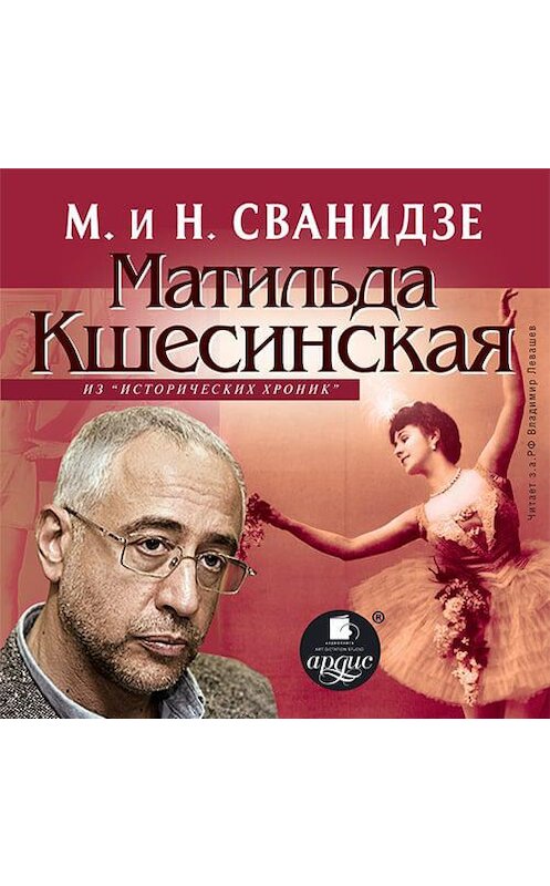 Обложка аудиокниги «Исторические хроники с Николаем Сванидзе. Матильда Кшесинская» автора .