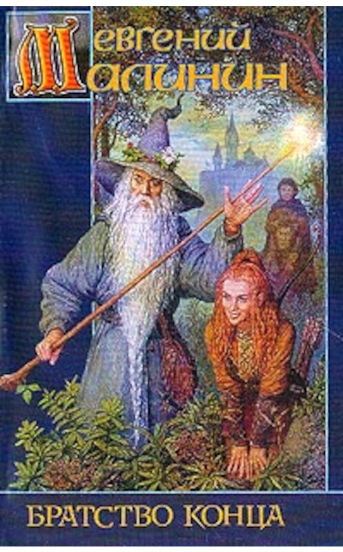 Обложка книги «Братство Конца» автора Евгеного Малинина издание 2002 года. ISBN 5170188536.