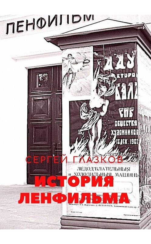 Обложка книги «История Ленфильма» автора Сергея Глазкова. ISBN 9785005116161.