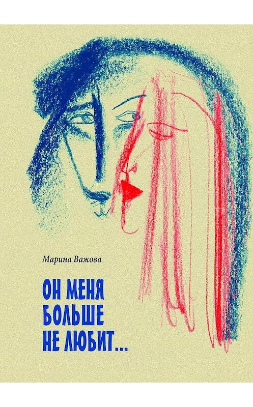 Обложка книги «ОН МЕНЯ БОЛЬШЕ НЕ ЛЮБИТ…» автора Мариной Важовы. ISBN 9785449026309.