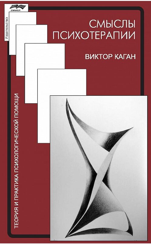 Обложка книги «Смыслы психотерапии» автора Виктора Кагана издание 2018 года. ISBN 9785893573749.