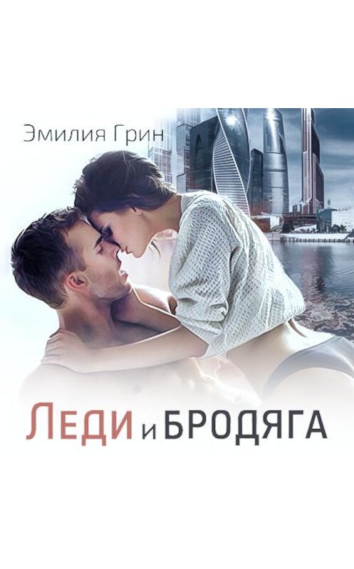 Обложка аудиокниги «Леди и Бродяга» автора Эмилии Грина.