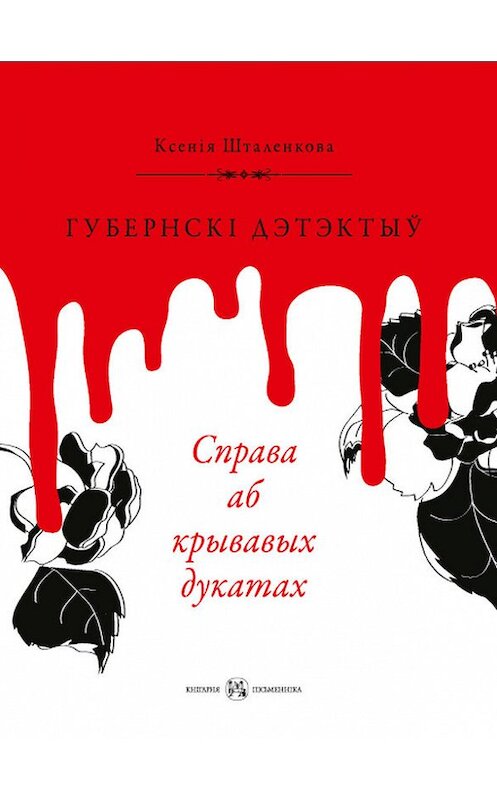 Обложка книги «Губернскі дэтэктыў. Справа аб крывавых дукатах» автора Ксеніи Шталенковы издание 2017 года. ISBN 9789857180585.