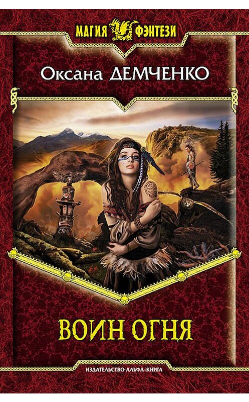 Обложка книги «Воин огня» автора Оксаны Демченко издание 2012 года. ISBN 9785992213157.