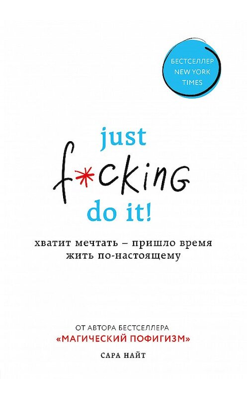 Обложка книги «Just f*cking do it! Хватит мечтать – пришло время жить по-настоящему» автора Сары Найта. ISBN 9785041003821.