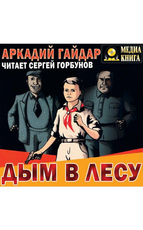 Обложка аудиокниги «Дым в лесу» автора Аркадия Гайдара.