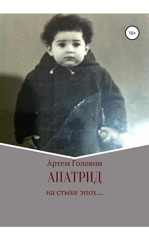 Обложка книги «Апатрид» автора Артема Головина издание 2020 года. ISBN 9785532081901.