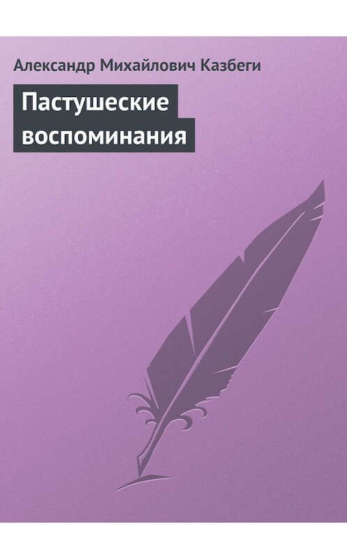 Обложка книги «Пастушеские воспоминания» автора Александр Казбеги издание 1995 года.