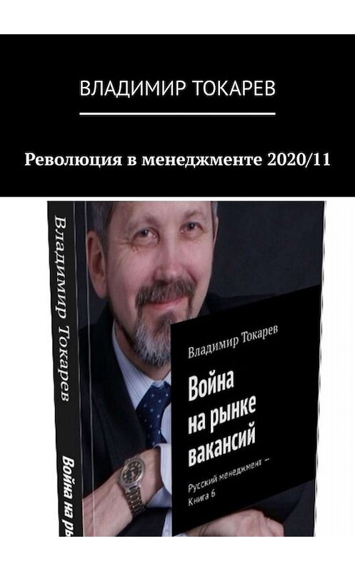 Обложка книги «Революция в менеджменте 2020/11» автора Владимира Токарева. ISBN 9785005091840.
