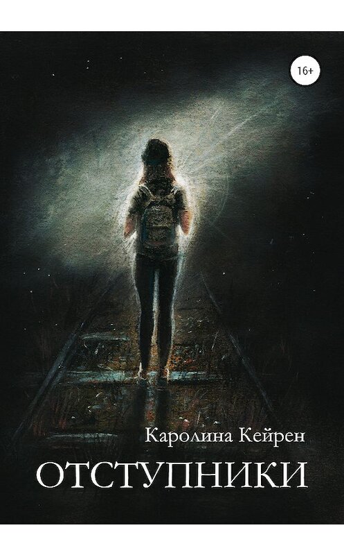 Обложка книги «Отступники» автора Каролиной Кейрен издание 2020 года. ISBN 9785532063075.