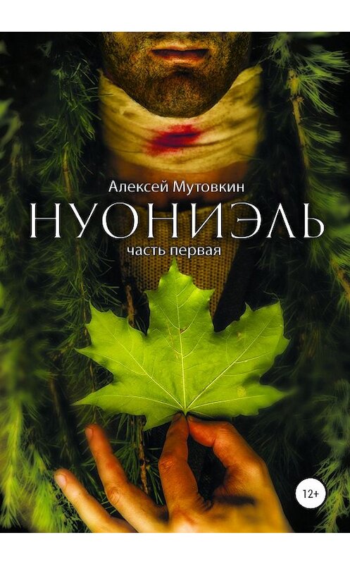 Обложка книги «Нуониэль. Часть первая» автора Алексея Мутовкина издание 2020 года.