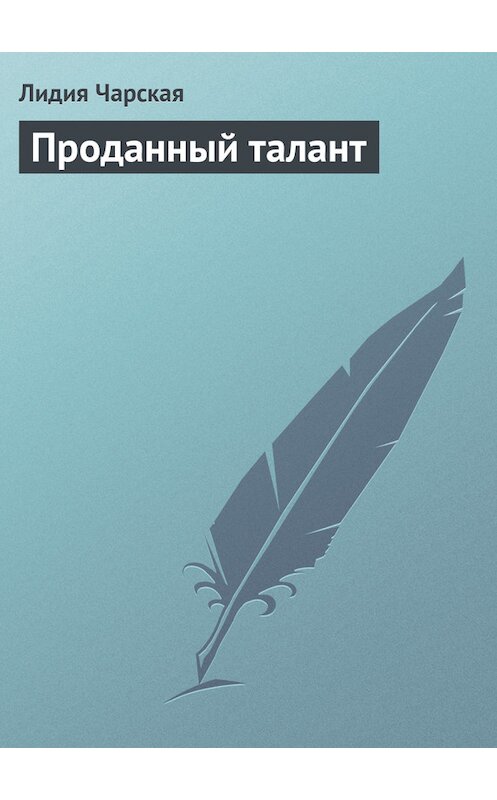 Обложка книги «Проданный талант» автора Лидии Чарская.