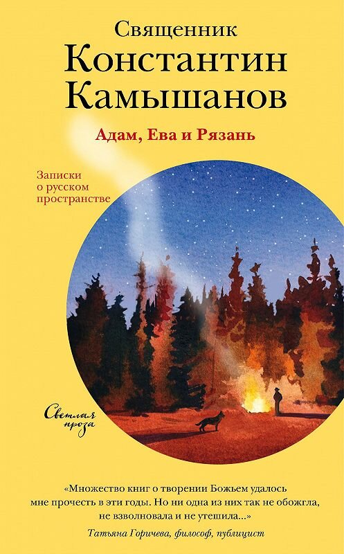 Обложка книги «Адам, Ева и Рязань. Записки о русском пространстве» автора Константина Камышанова издание 2020 года. ISBN 9785907202368.