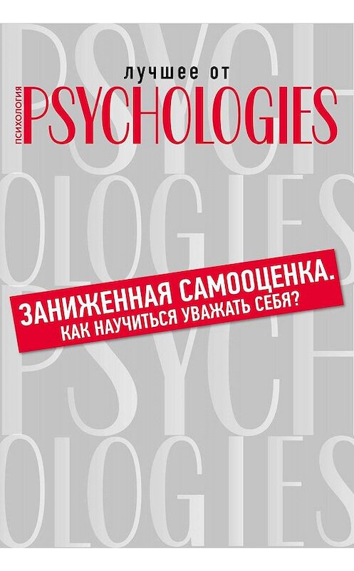 Обложка книги «Заниженная самооценка. Как научиться уважать себя?» автора Коллектива Авторова.