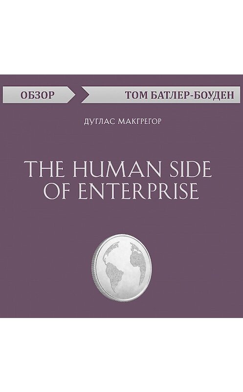 Обложка аудиокниги «The Human Side of Enterprise. Дуглас Макгрегор (обзор)» автора Тома Батлер-Боудона.