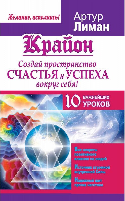 Обложка книги «Крайон. Создай пространство счастья и успеха вокруг себя! 10 важнейших уроков» автора Артура Лимана издание 2015 года. ISBN 9785170945283.