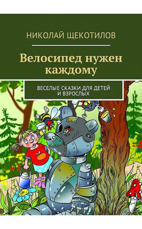 Обложка книги «Велосипед нужен каждому. Веселые сказки для детей и взрослых» автора Николая Щекотилова. ISBN 9785448584503.