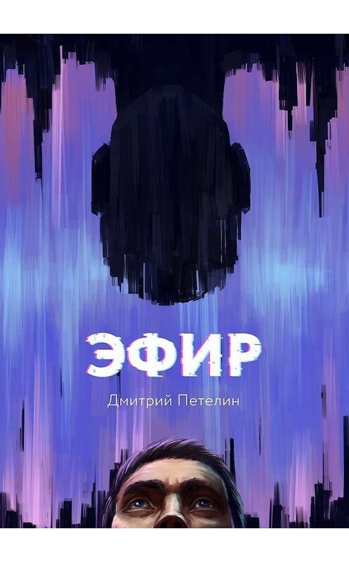 Обложка книги «Эфир» автора Дмитрия Петелина. ISBN 9785005135728.