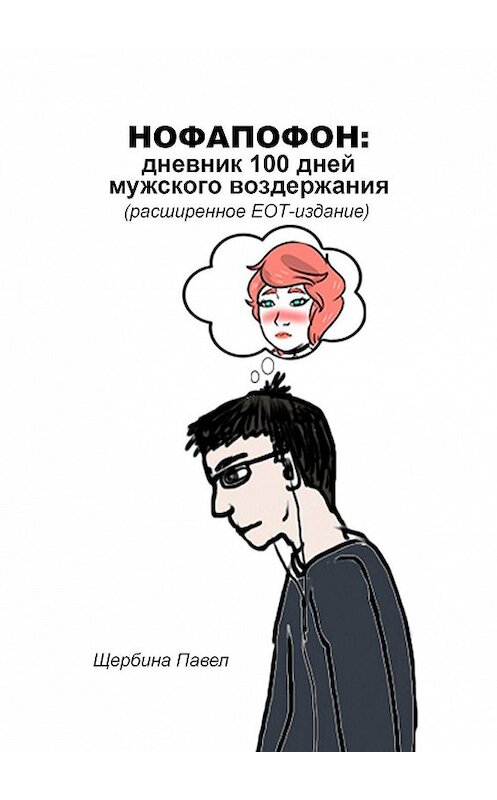 Обложка книги «Нофапофон: дневник 100 дней мужского воздержания» автора Павел Щербины. ISBN 9785449829160.