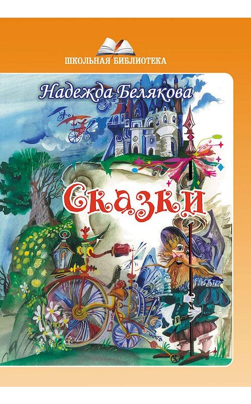 Обложка книги «Сказки» автора Надежды Беляковы. ISBN 9785906957719.