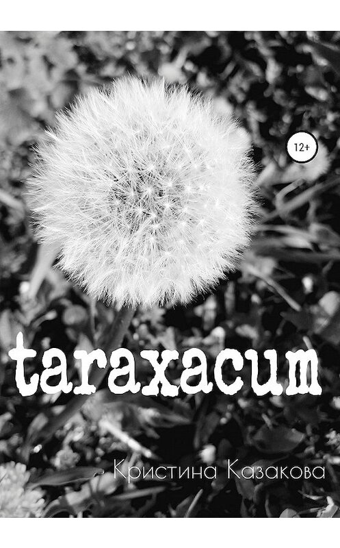 Обложка книги «taraxacum» автора Кристиной Казаковы издание 2020 года.