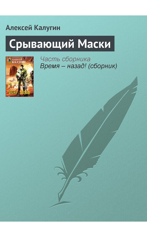 Обложка книги «Срывающий Маски» автора Алексея Калугина издание 2005 года. ISBN 569912621x.