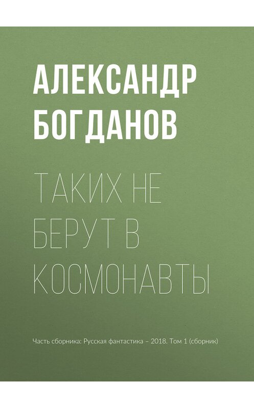 Обложка книги «Таких не берут в космонавты» автора Александра Богданова издание 2018 года.