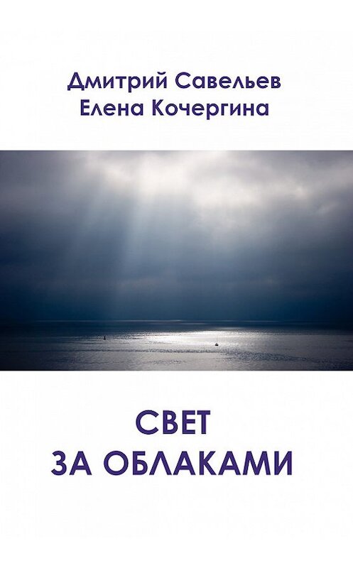 Обложка книги «Свет за облаками (сборник)» автора  издание 2014 года. ISBN 9785885336345.