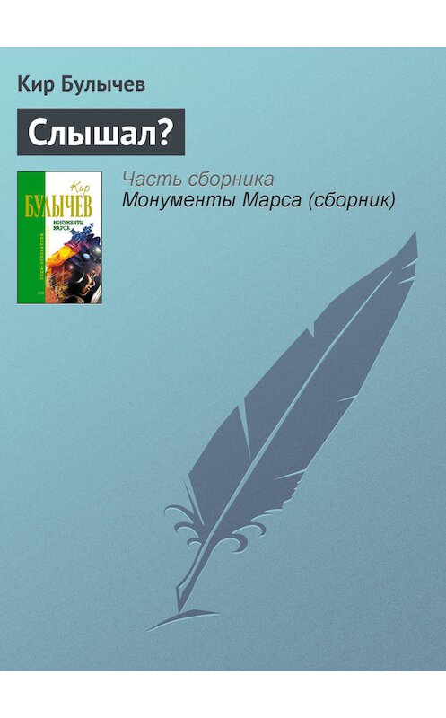 Обложка книги «Слышал?» автора Кира Булычева издание 2006 года. ISBN 5699183140.