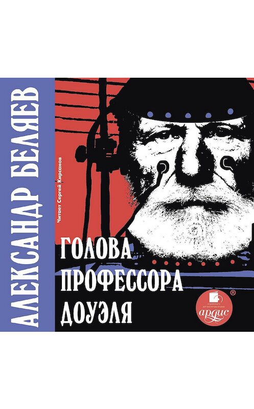 Обложка аудиокниги «Голова профессора Доуэля» автора Александра Беляева.
