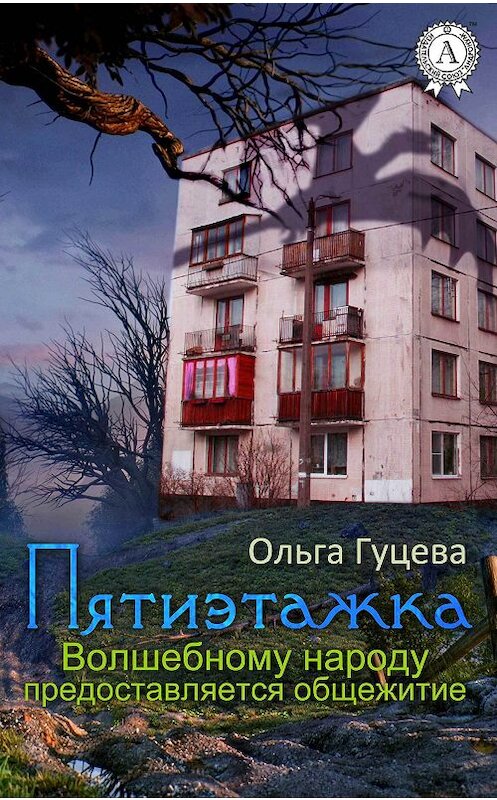 Обложка книги «Пятиэтажка. Волшебному народу предоставляется общежитие» автора Ольги Гуцевы.