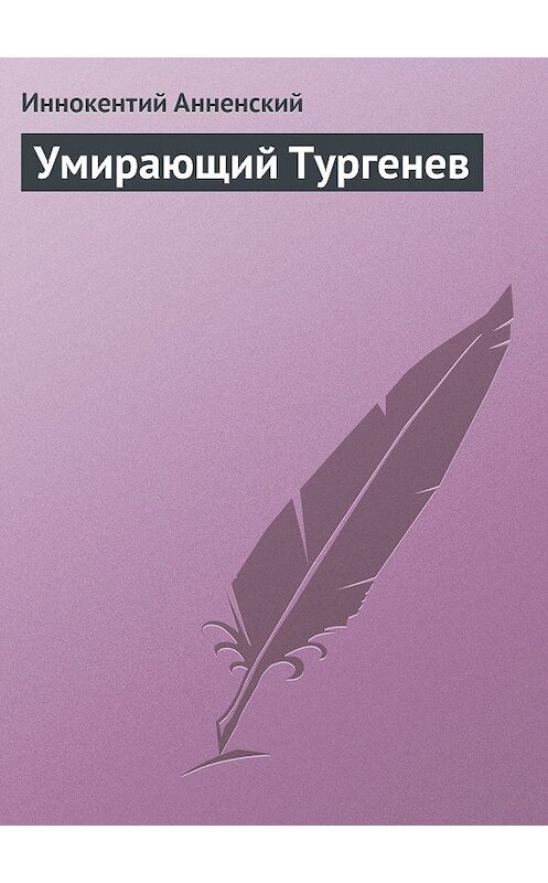 Обложка книги «Умирающий Тургенев» автора Иннокентого Анненския.