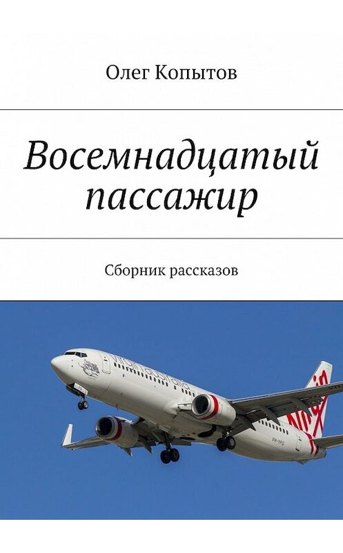 Обложка книги «Восемнадцатый пассажир. Сборник рассказов» автора Олега Копытова. ISBN 9785448335860.