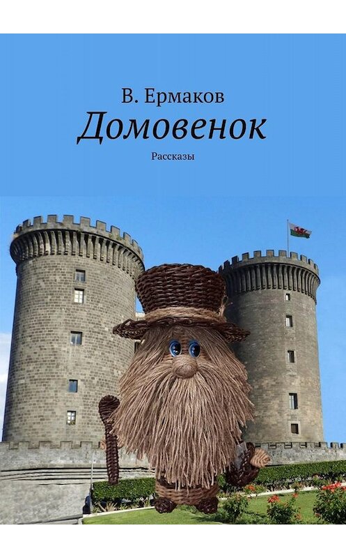 Обложка книги «Домовенок. Рассказы» автора В. Ермакова. ISBN 9785449833723.