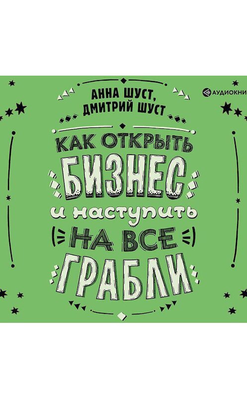 Обложка аудиокниги «Как открыть бизнес и наступить на все грабли» автора .