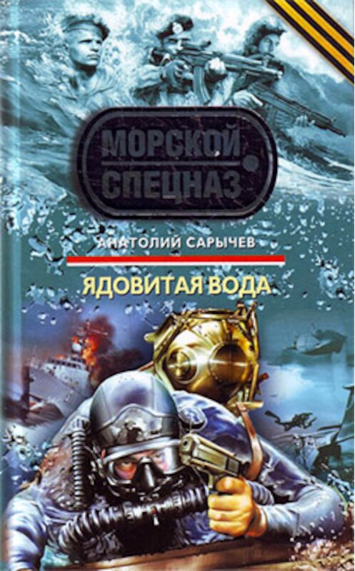 Обложка книги «Ядовитая вода» автора Анатолия Сарычева издание 2010 года. ISBN 9785699405077.