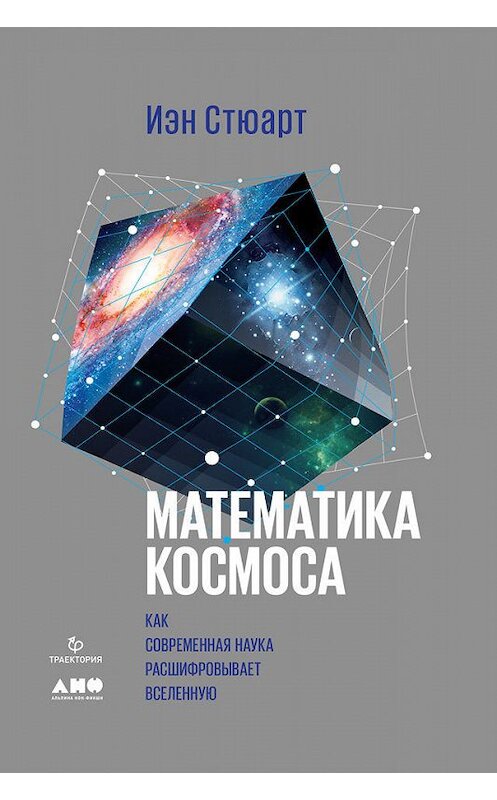 Обложка книги «Математика космоса: Как современная наука расшифровывает Вселенную» автора Иэна Стюарта издание 2018 года. ISBN 9785961452280.