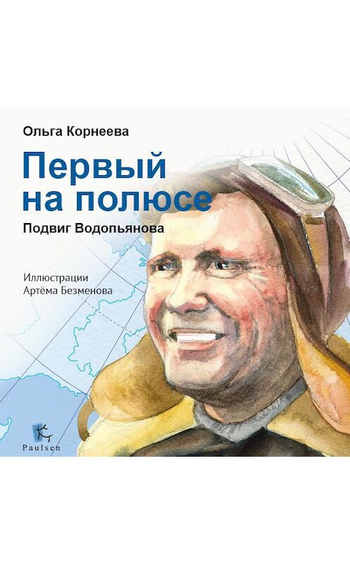 Обложка аудиокниги «Первый на полюсе. Подвиг Водопьянова» автора Ольги Корнеевы.