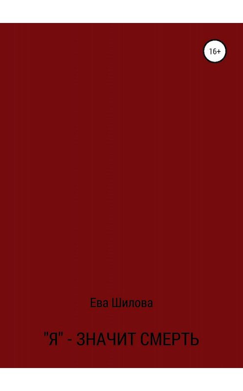 Обложка книги «Я – значит смерть» автора Евой Шиловы издание 2019 года.