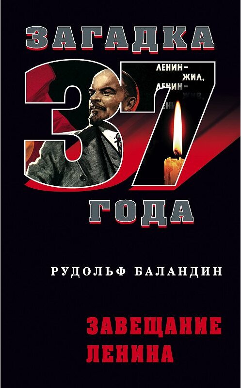 Обложка книги «Завещание Ленина» автора Рудольфа Баландина издание 2009 года. ISBN 9785926506799.