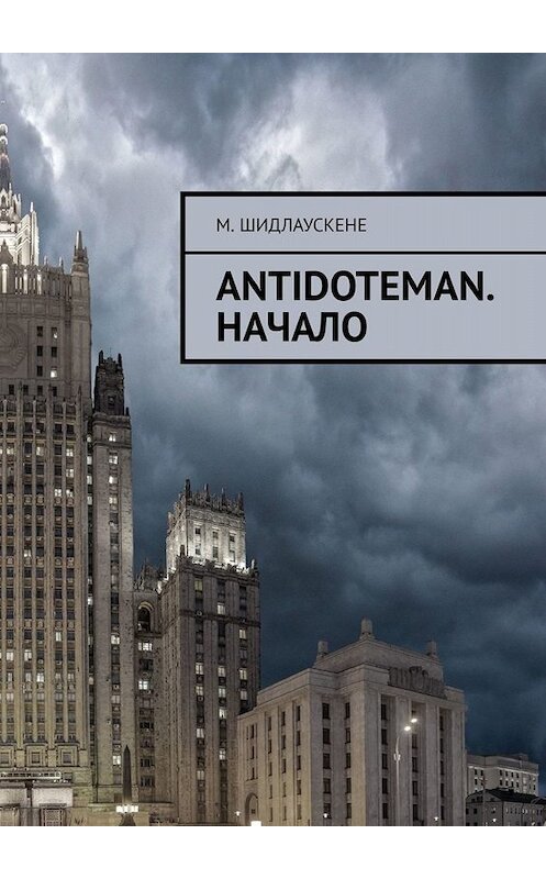 Обложка книги «Antidoteman. Начало» автора М. Шидлаускене. ISBN 9785449653215.