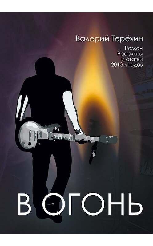 Обложка книги «В огонь» автора Валерия Терехина издание 2017 года. ISBN 9785880104109.