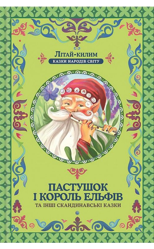 Обложка книги «Пастушок і король ельфів та інші скандинавські казки» автора Коллектива Авторова издание 2017 года. ISBN 9786171224292.