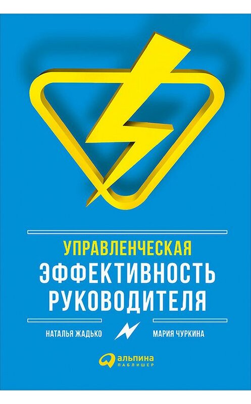 Обложка книги «Управленческая эффективность руководителя» автора  издание 2016 года. ISBN 9785961444209.