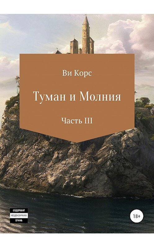 Обложка книги «Туман и Молния. Часть III» автора Ви Корса издание 2020 года.