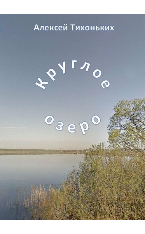 Обложка книги «Круглое озеро. Я был советским спортсменом» автора Алексея Тихонькиха. ISBN 9785005113733.