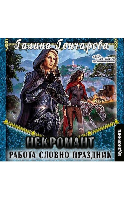 Обложка аудиокниги «Некромант. Работа словно праздник» автора Галиной Гончаровы.