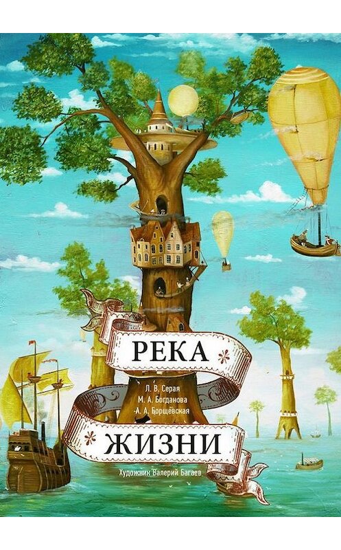 Обложка книги «Река Жизни» автора . ISBN 9785447421700.